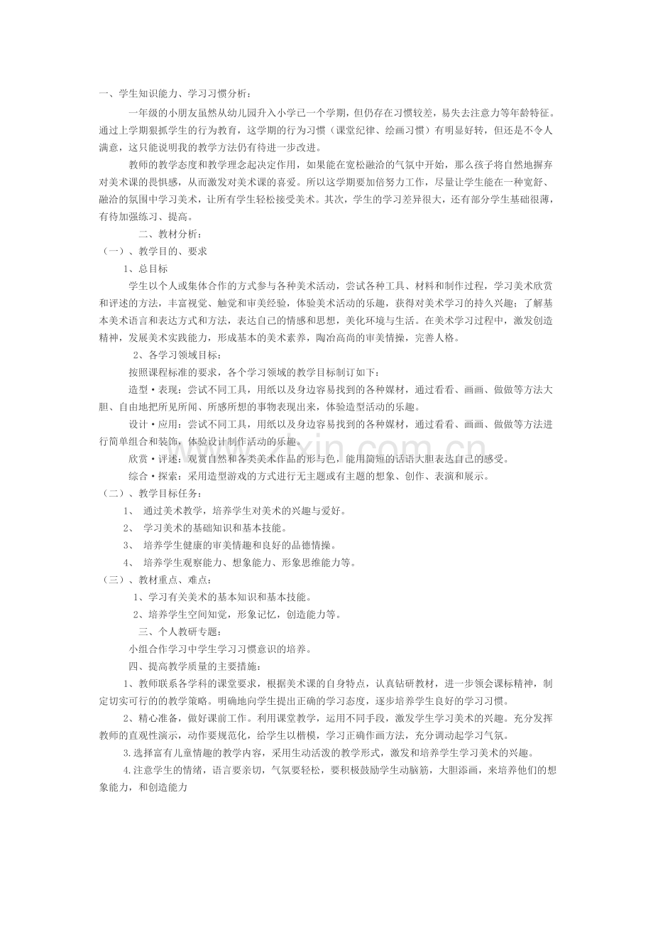 人教版新课标小学美术一年级下册全册教案1.doc_第1页