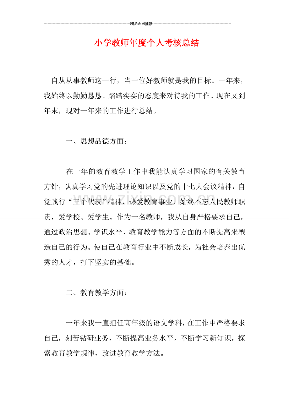 小学教师年度个人考核总结.doc_第1页