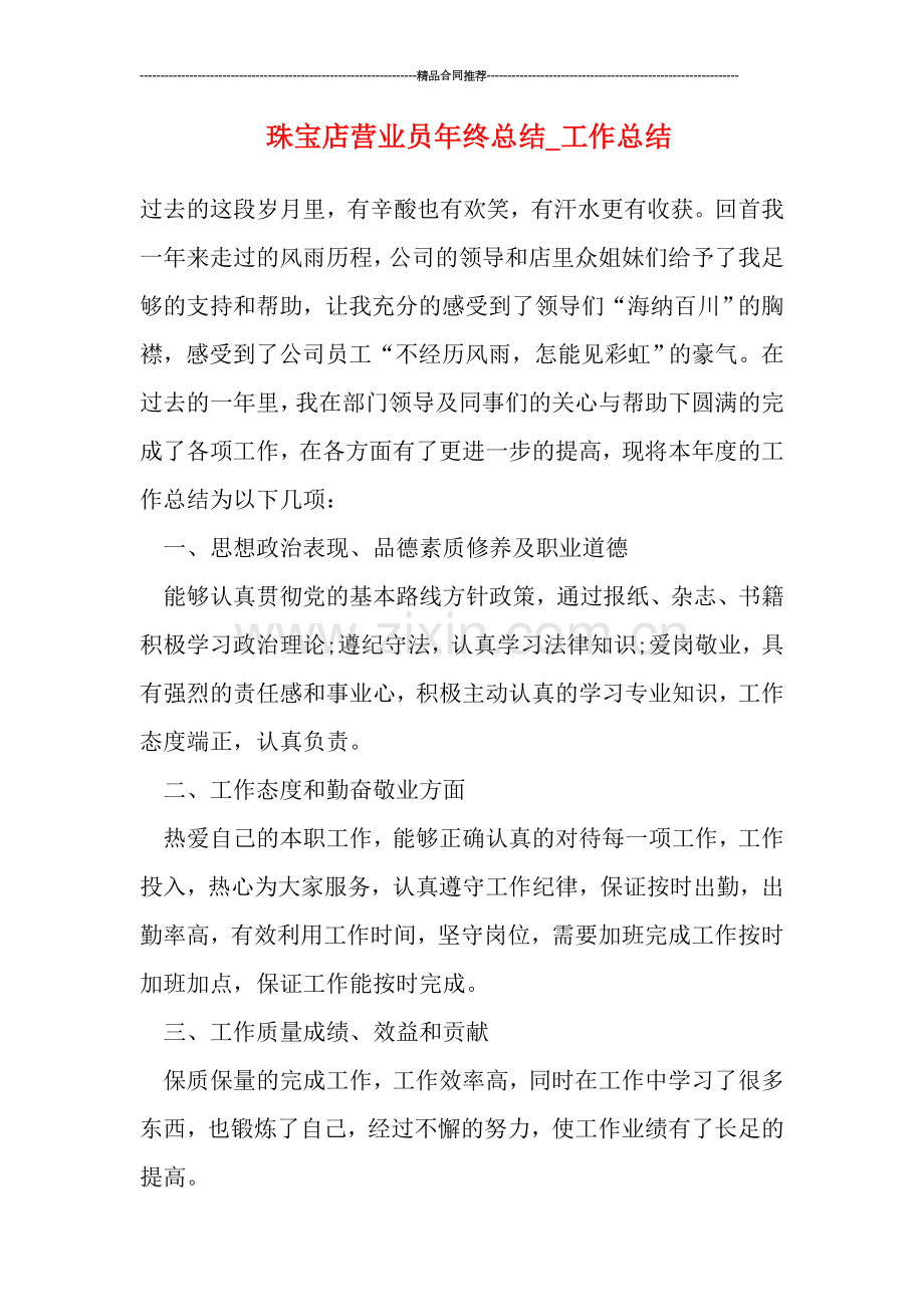 珠宝店营业员年终总结-工作总结.doc_第1页
