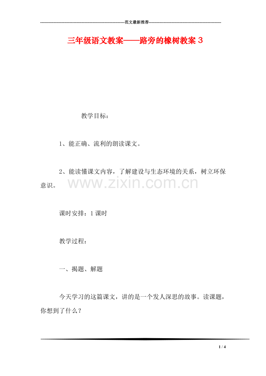 三年级语文教案——路旁的橡树教案3.doc_第1页