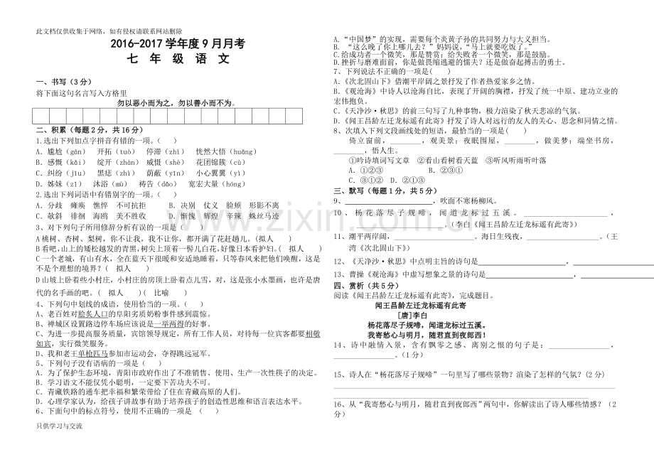 人教部编版七年级语文一二单元月考试卷复习课程.doc_第1页