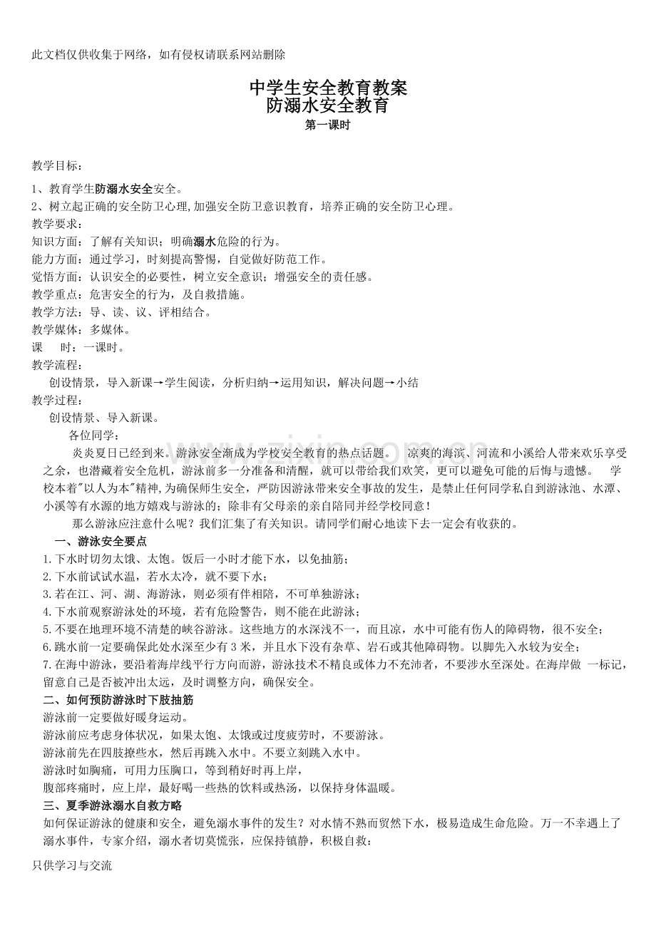 中学生安全教育主题班会教案(全部)知识交流.doc_第1页