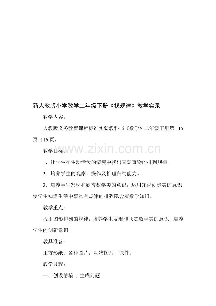 小学数学二年级下册《找规律》教学实录.doc_第1页
