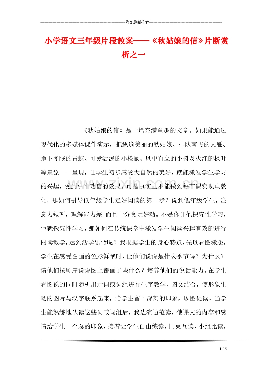 小学语文三年级片段教案——《秋姑娘的信》片断赏析之一.doc_第1页