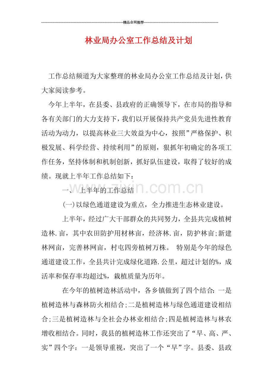 林业局办公室工作总结及计划.doc_第1页