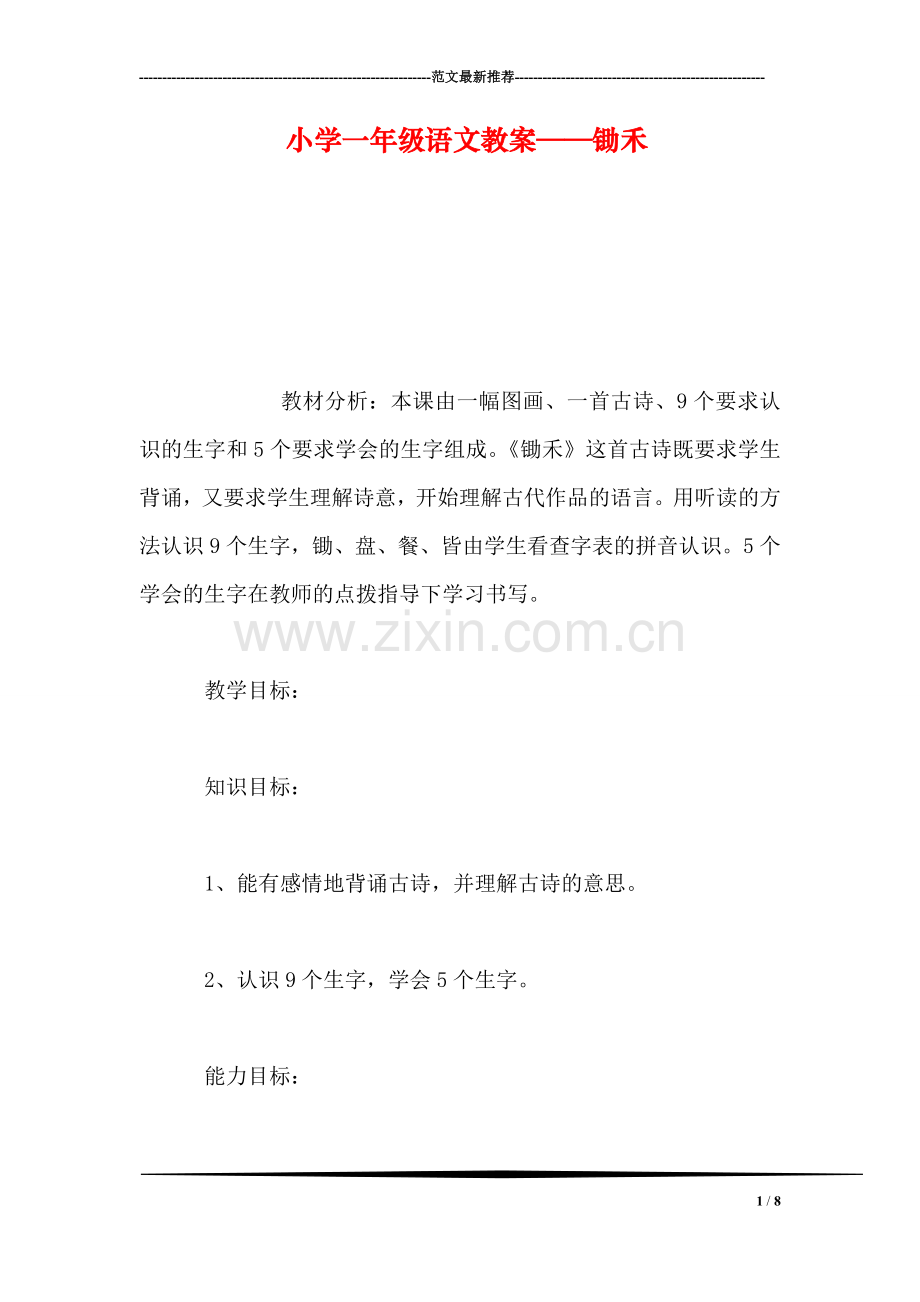 小学一年级语文教案——锄禾-4.doc_第1页