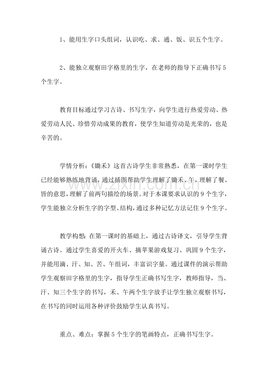 小学一年级语文教案——锄禾-4.doc_第2页