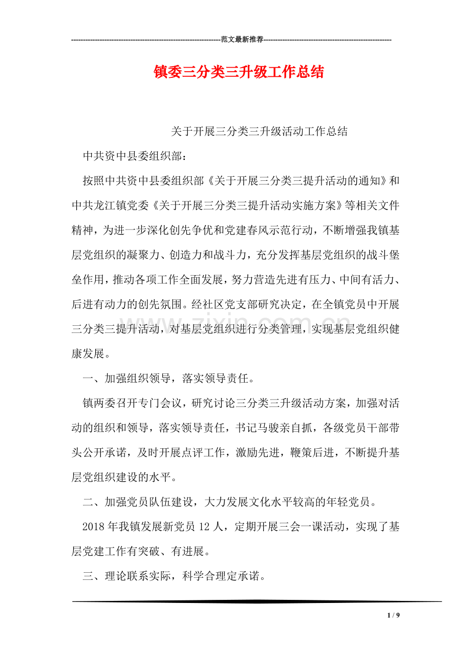 镇委三分类三升级工作总结.doc_第1页