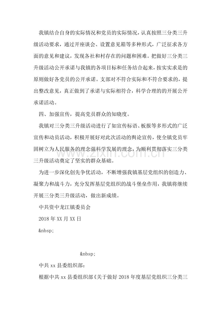镇委三分类三升级工作总结.doc_第2页