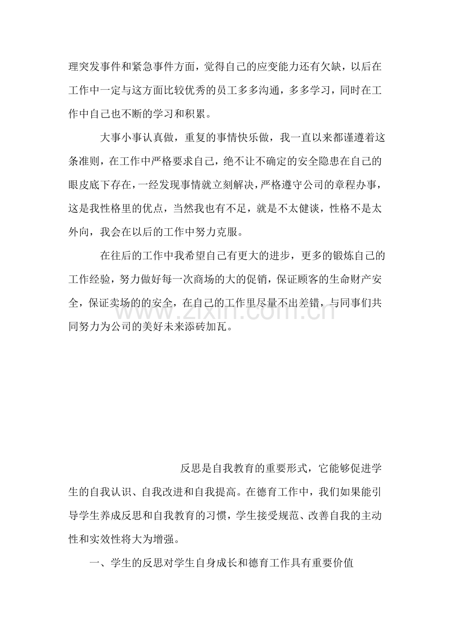 保安人员工作情况自我评价.doc_第2页