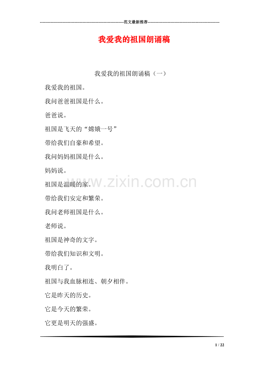 我爱我的祖国朗诵稿.doc_第1页