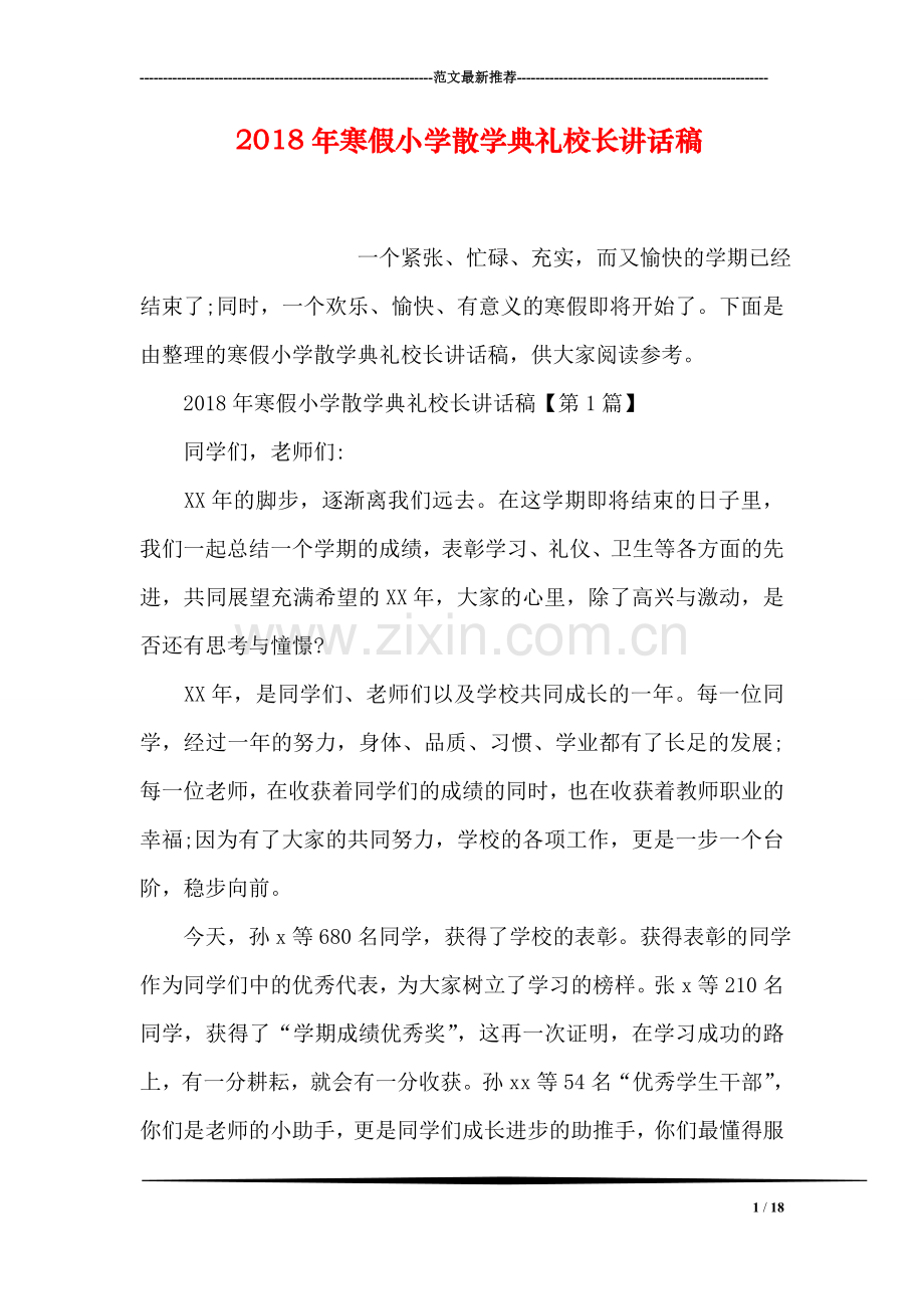 2018年寒假小学散学典礼校长讲话稿.doc_第1页