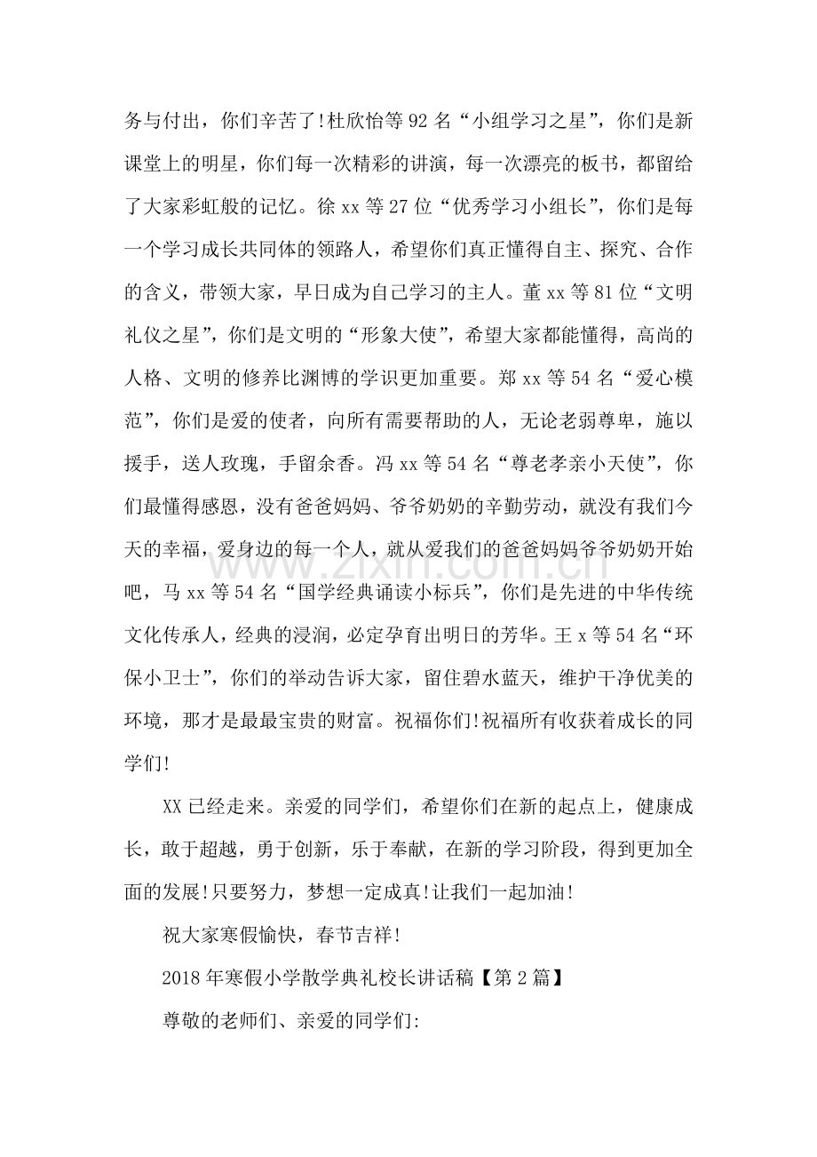 2018年寒假小学散学典礼校长讲话稿.doc_第2页