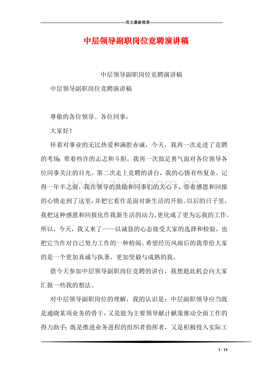 中层领导副职岗位竞聘演讲稿.doc_第1页
