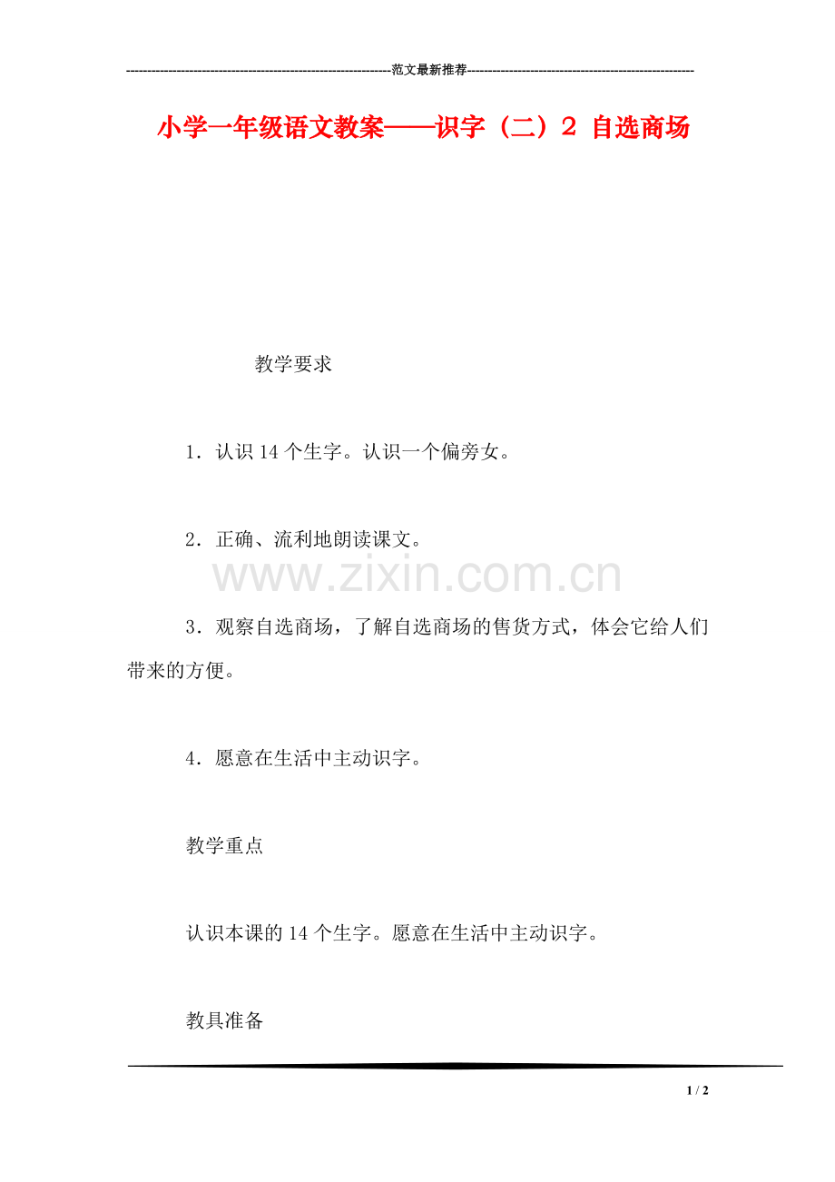 小学一年级语文教案——识字(二2-自选商场.doc_第1页