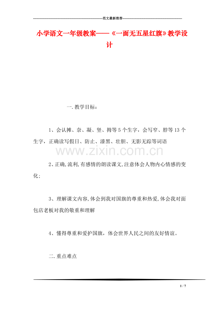 小学语文一年级教案——《一面无五星红旗》教学设计.doc_第1页