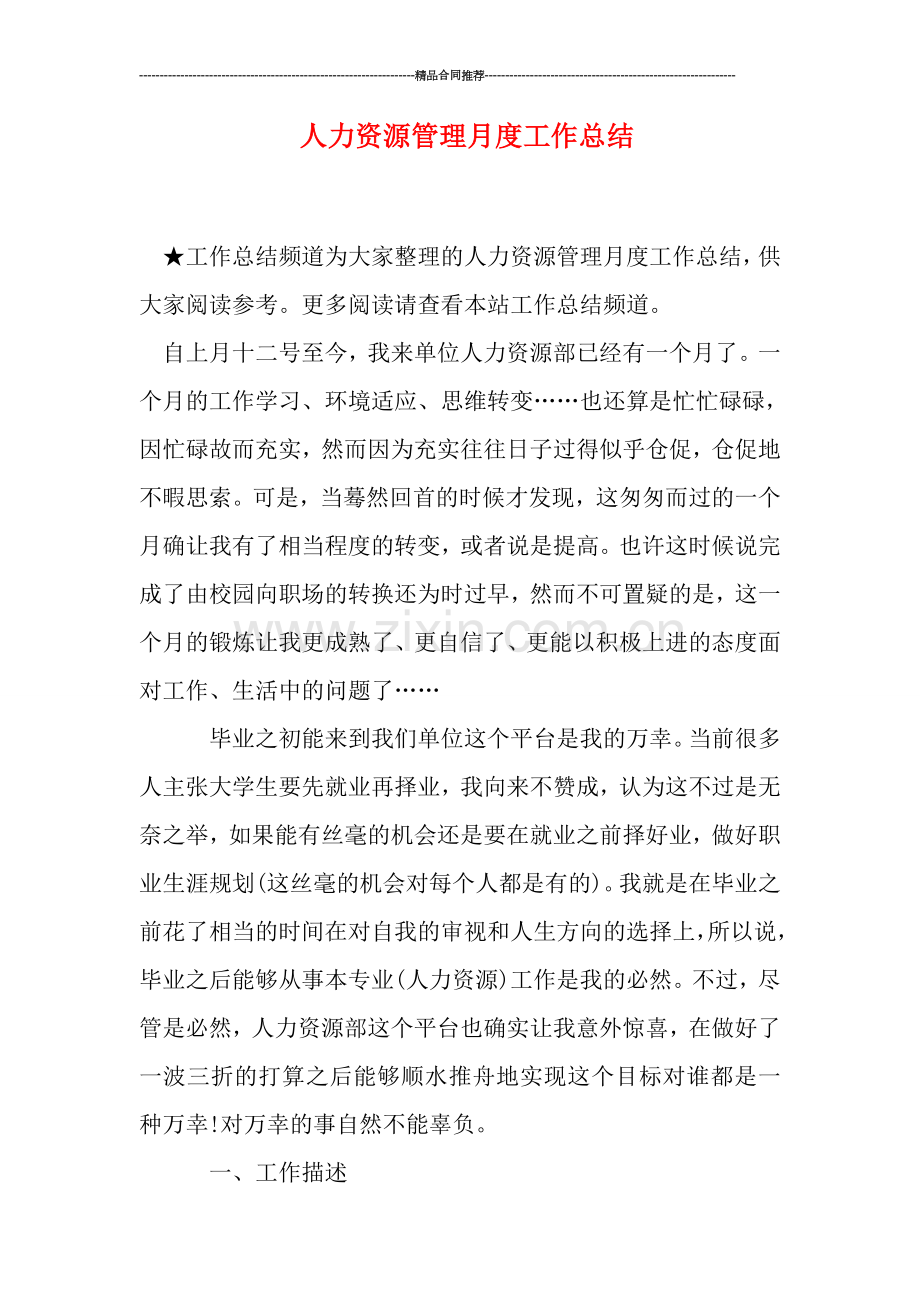 人力资源管理月度工作总结.doc_第1页