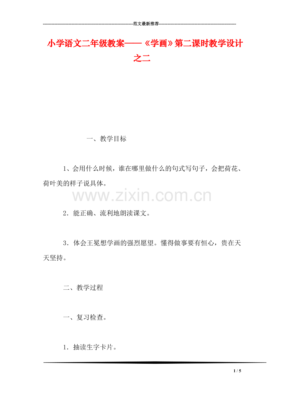 小学语文二年级教案——《学画》第二课时教学设计之二.doc_第1页