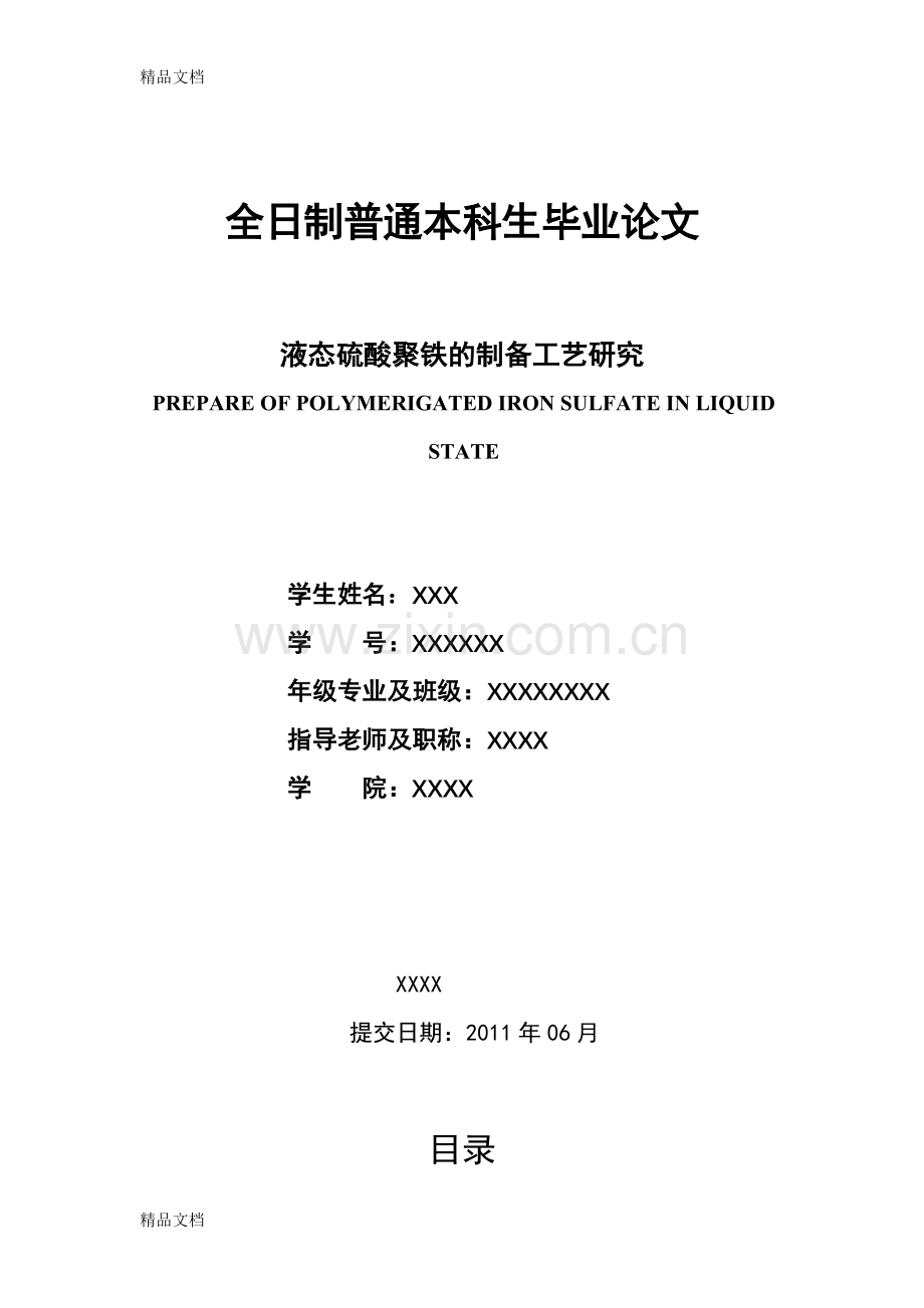 聚合硫酸铁讲课讲稿.doc_第1页