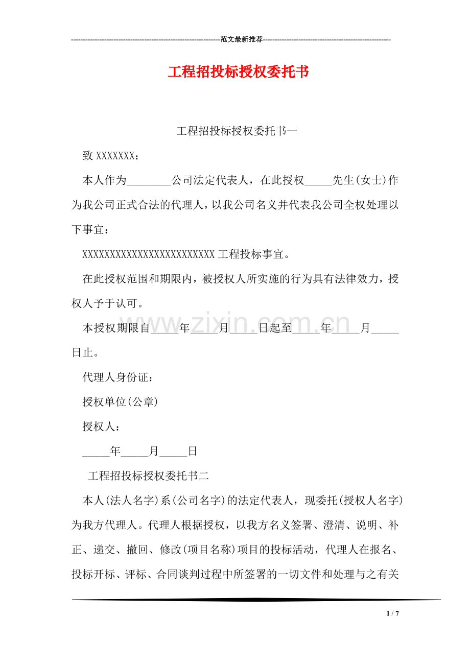 工程招投标授权委托书.doc_第1页