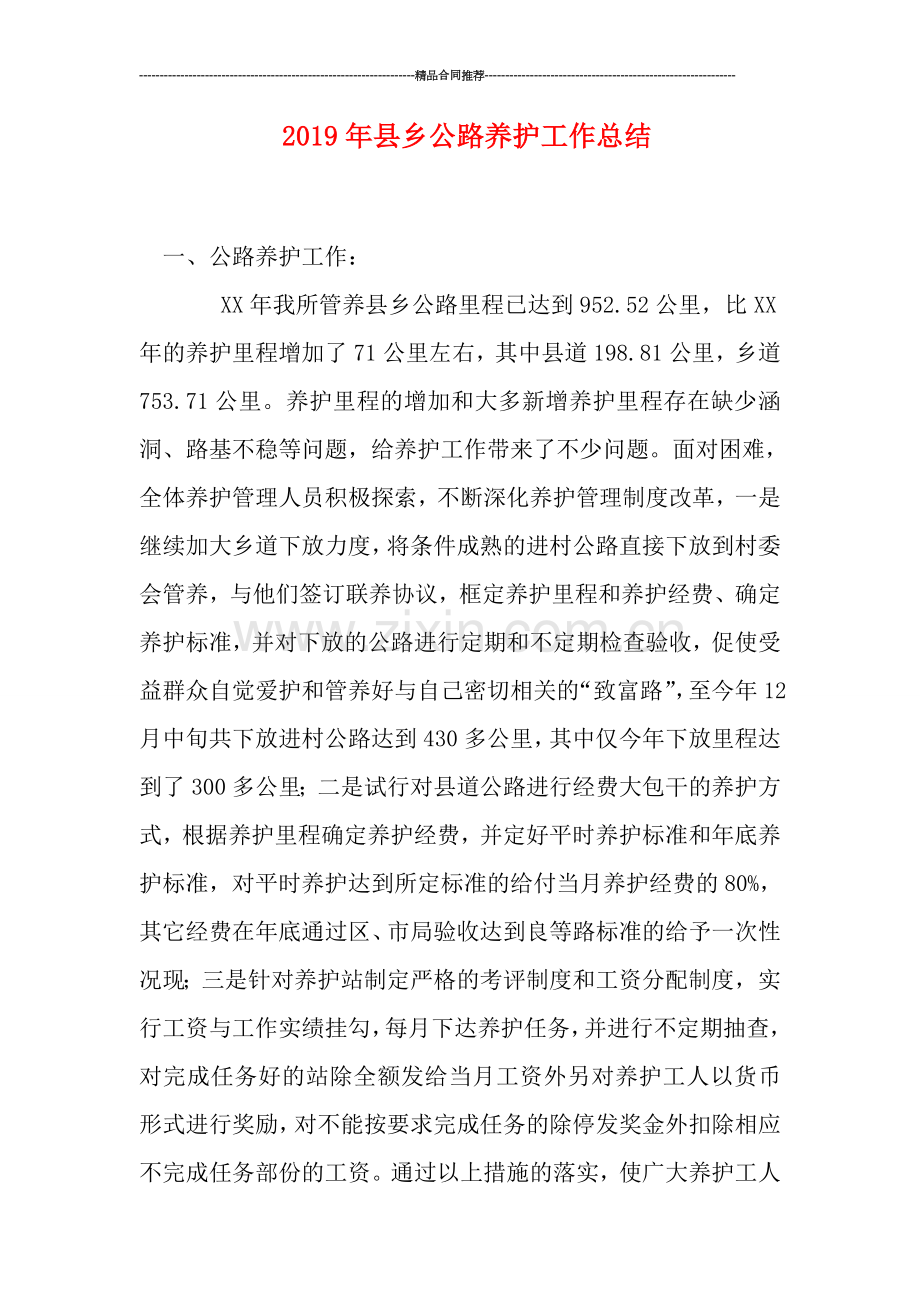 2019年县乡公路养护工作总结.doc_第1页
