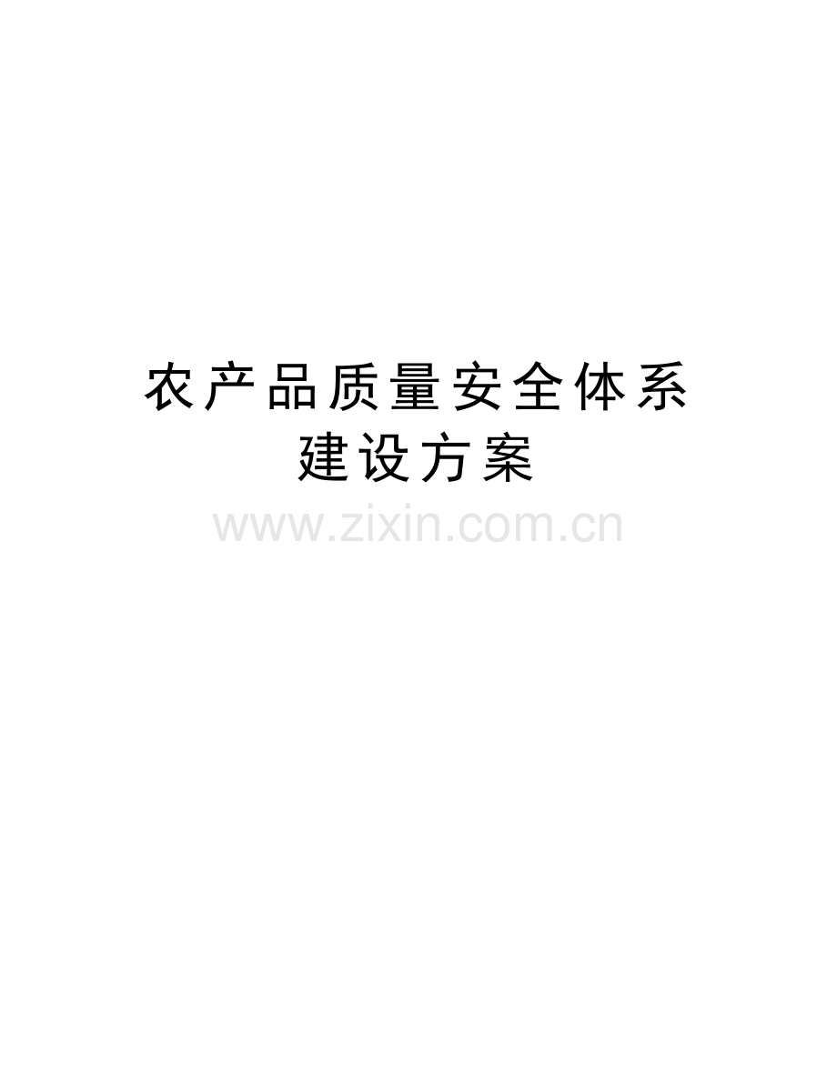 农产品质量安全体系建设方案教学内容.doc_第1页