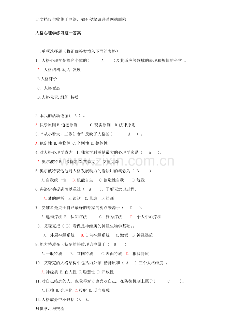 人格心理学试题及答案复习进程.doc_第1页
