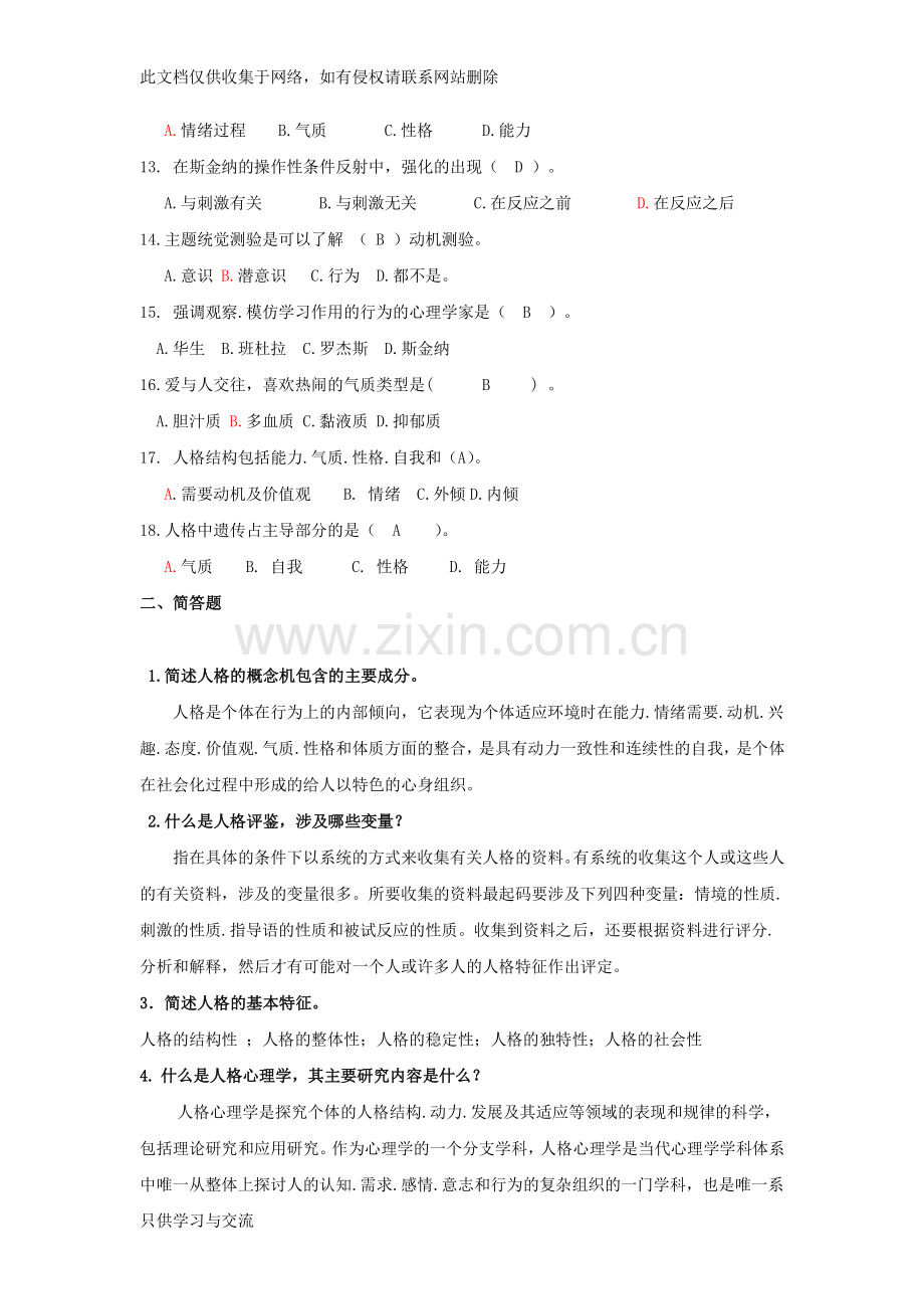 人格心理学试题及答案复习进程.doc_第2页