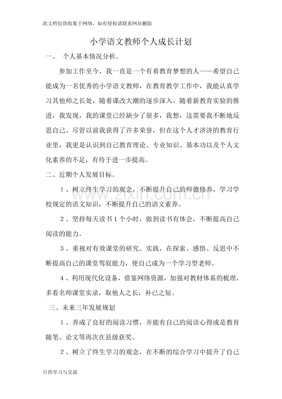 小学语文教师个人成长计划教学文案.doc_第1页