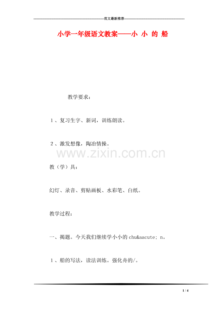 小学一年级语文教案——小-小-的-船.doc_第1页