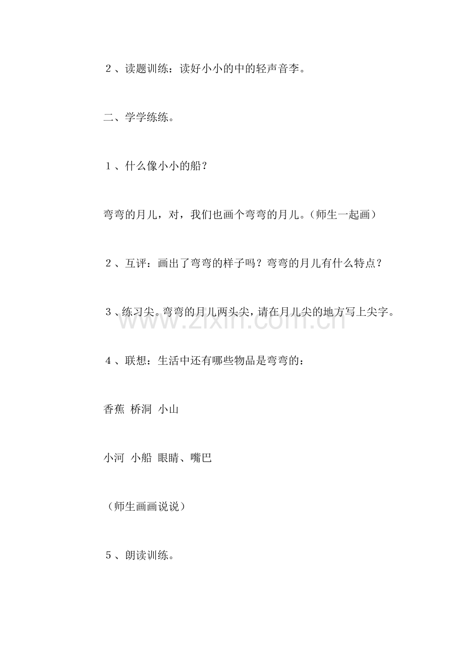 小学一年级语文教案——小-小-的-船.doc_第2页