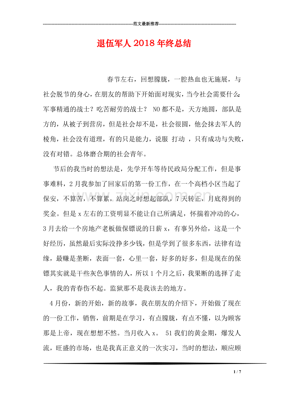 退伍军人2018年终总结.doc_第1页