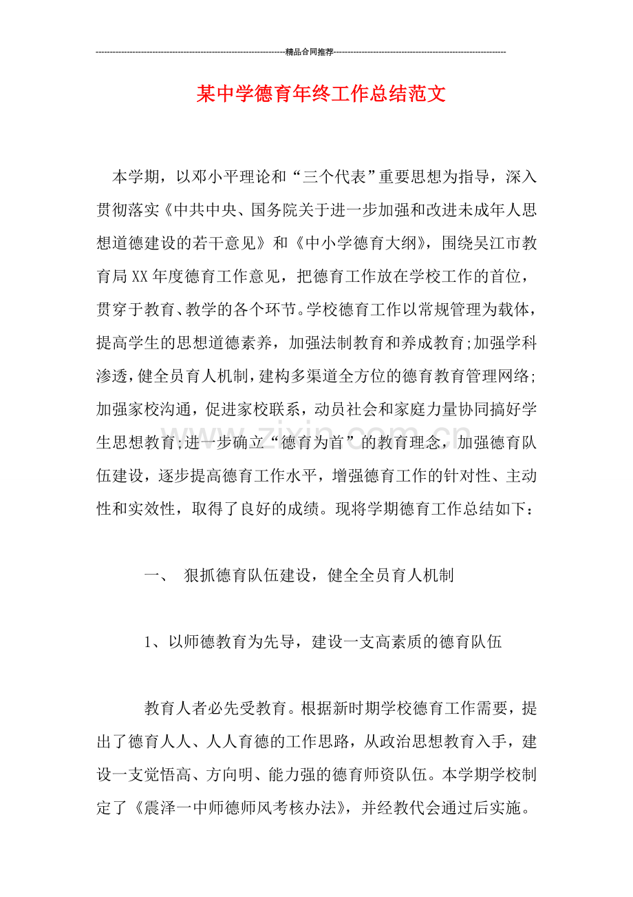 某中学德育年终工作总结范文.doc_第1页