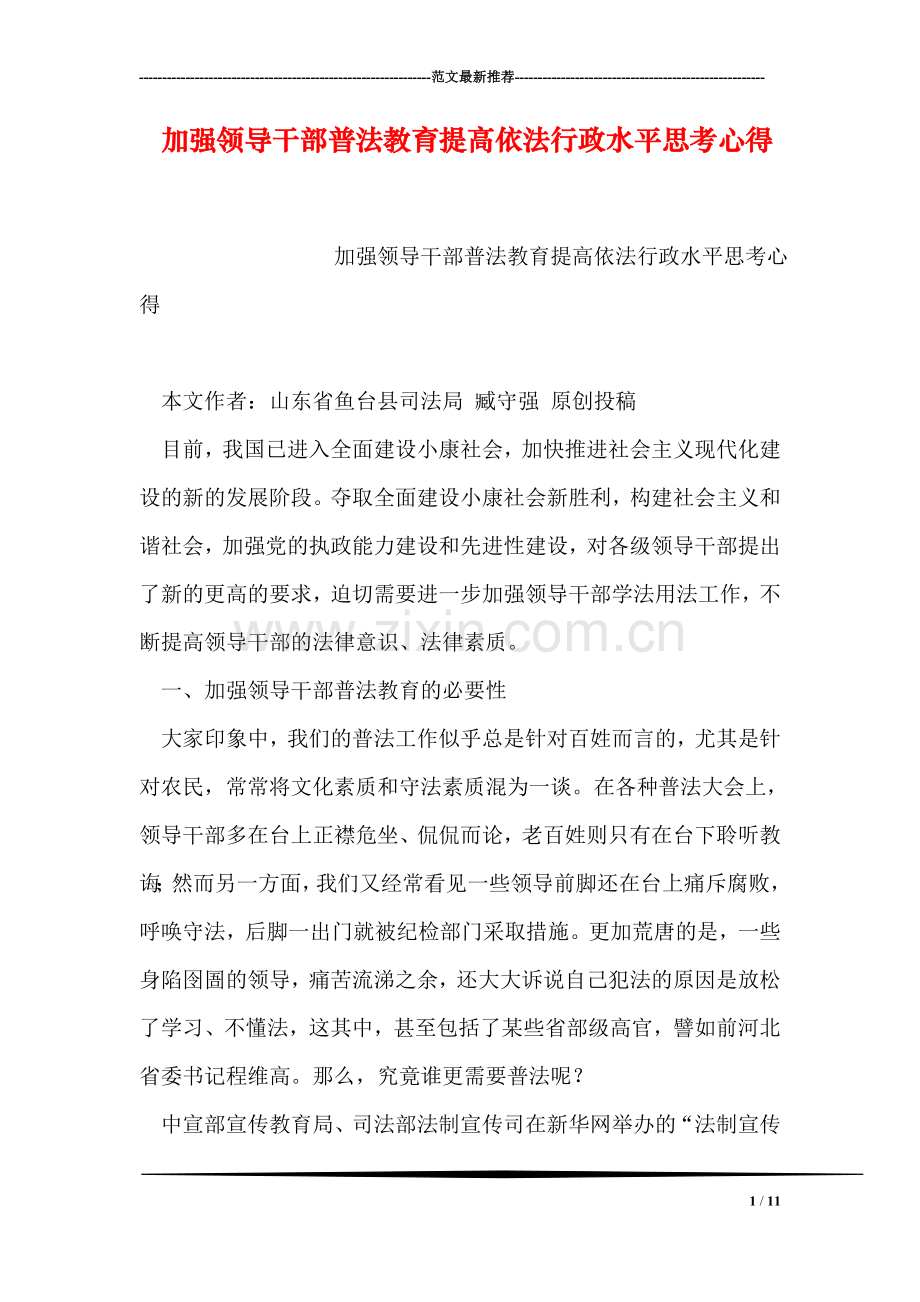 加强领导干部普法教育提高依法行政水平思考心得.doc_第1页