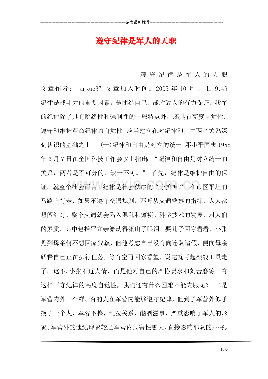 遵守纪律是军人的天职.doc_第1页