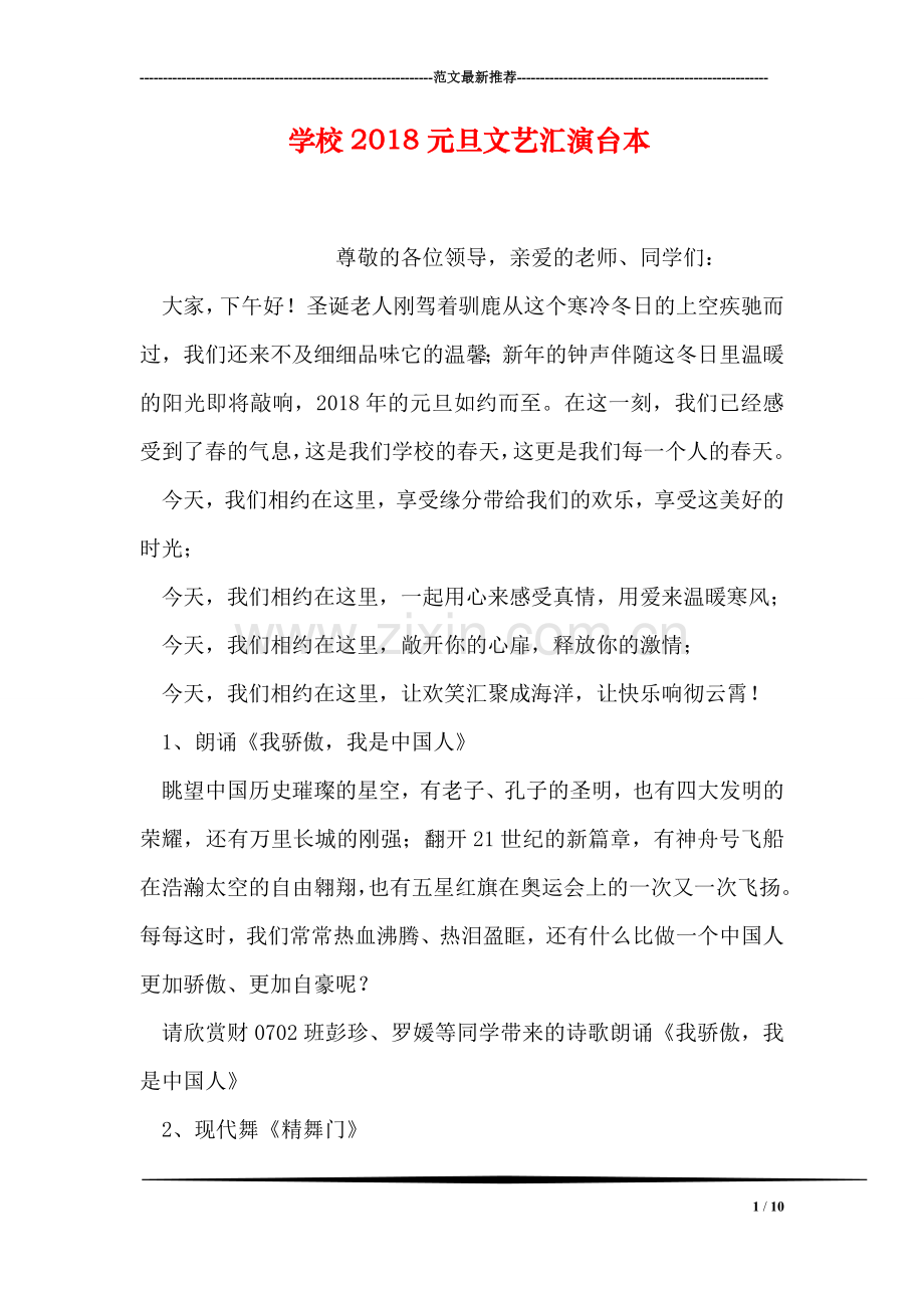 学校2018元旦文艺汇演台本.doc_第1页
