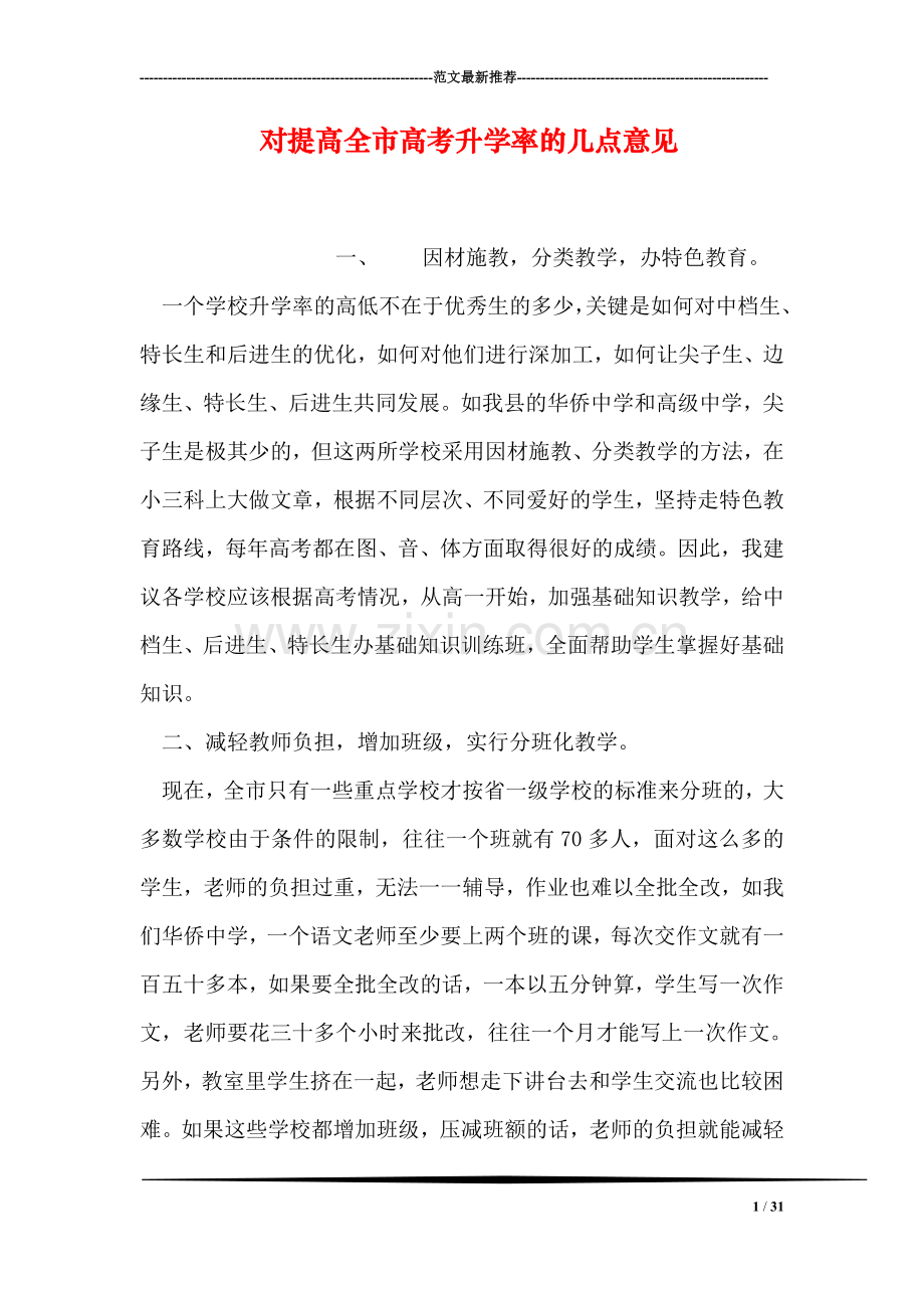 对提高全市高考升学率的几点意见.doc_第1页