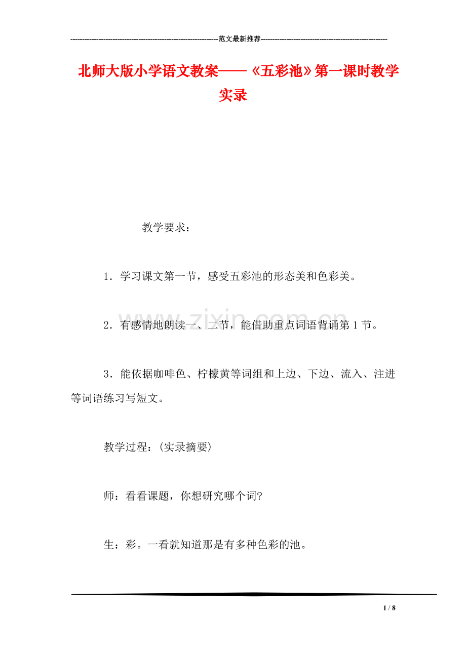 北师大版小学语文教案——《五彩池》第一课时教学实录.doc_第1页