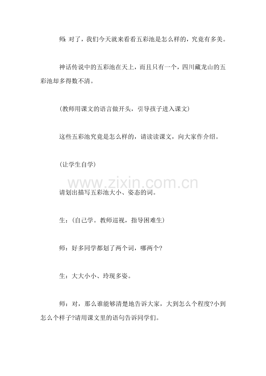 北师大版小学语文教案——《五彩池》第一课时教学实录.doc_第2页