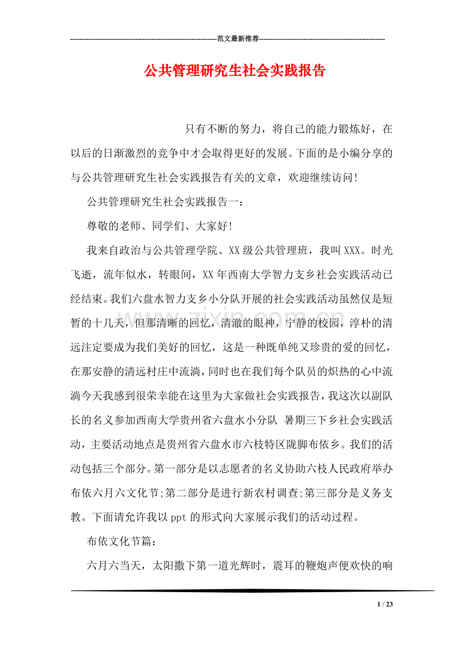公共管理研究生社会实践报告.doc_第1页