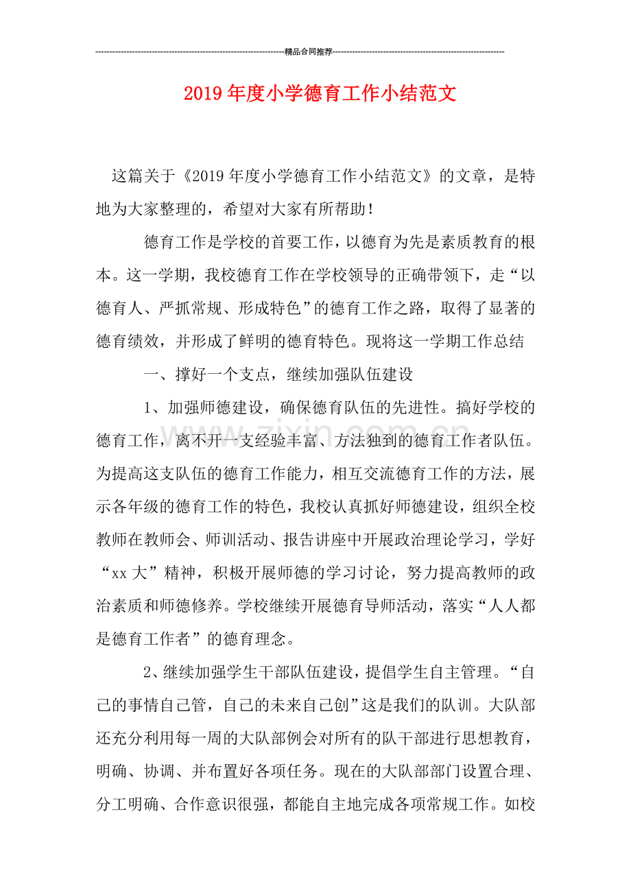 2019年度小学德育工作小结范文.doc_第1页