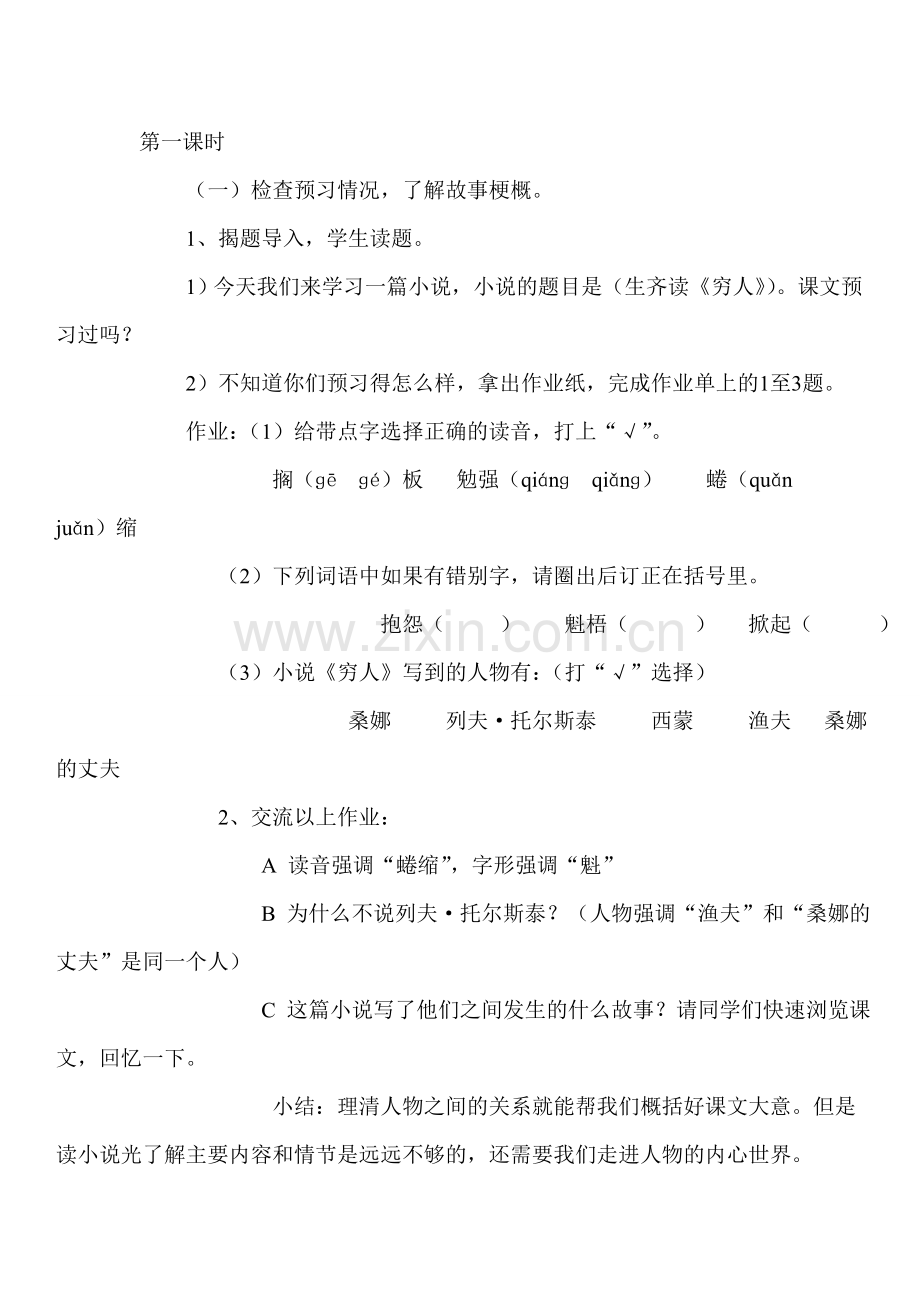 新人教版小学语文六年级上册《穷人》教学实录.doc_第1页