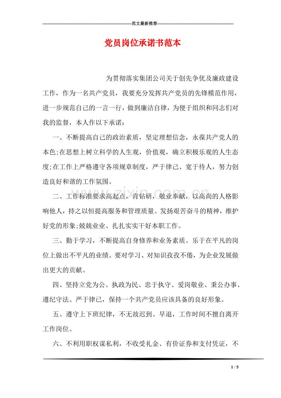 党员岗位承诺书范本.doc_第1页