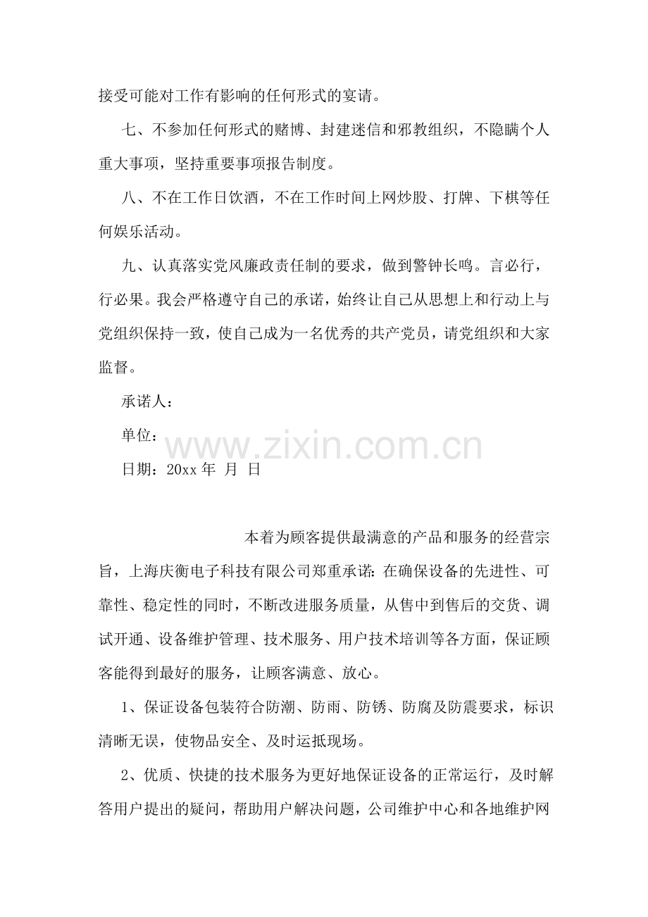 党员岗位承诺书范本.doc_第2页