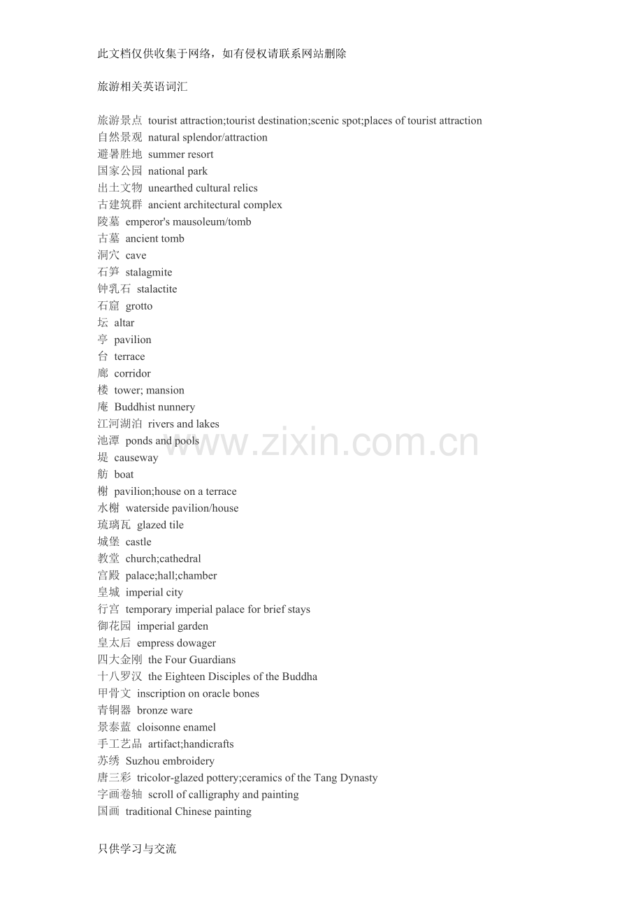 与旅游相关的英语词汇知识分享.doc_第1页