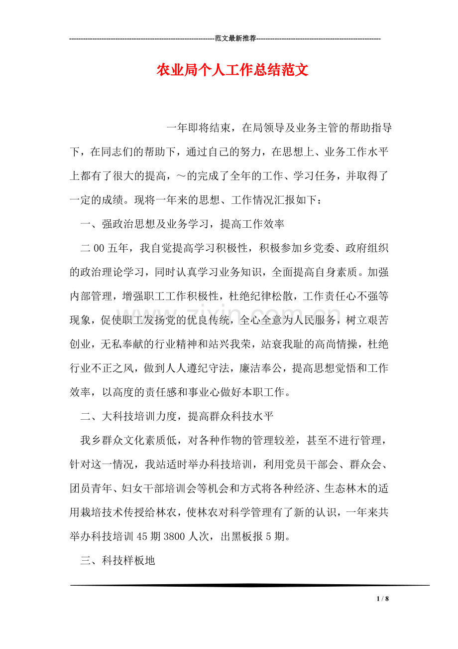 农业局个人工作总结范文.doc_第1页