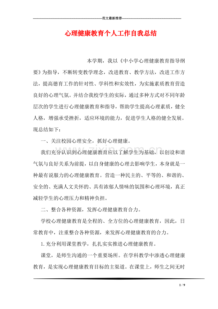 心理健康教育个人工作自我总结.doc_第1页