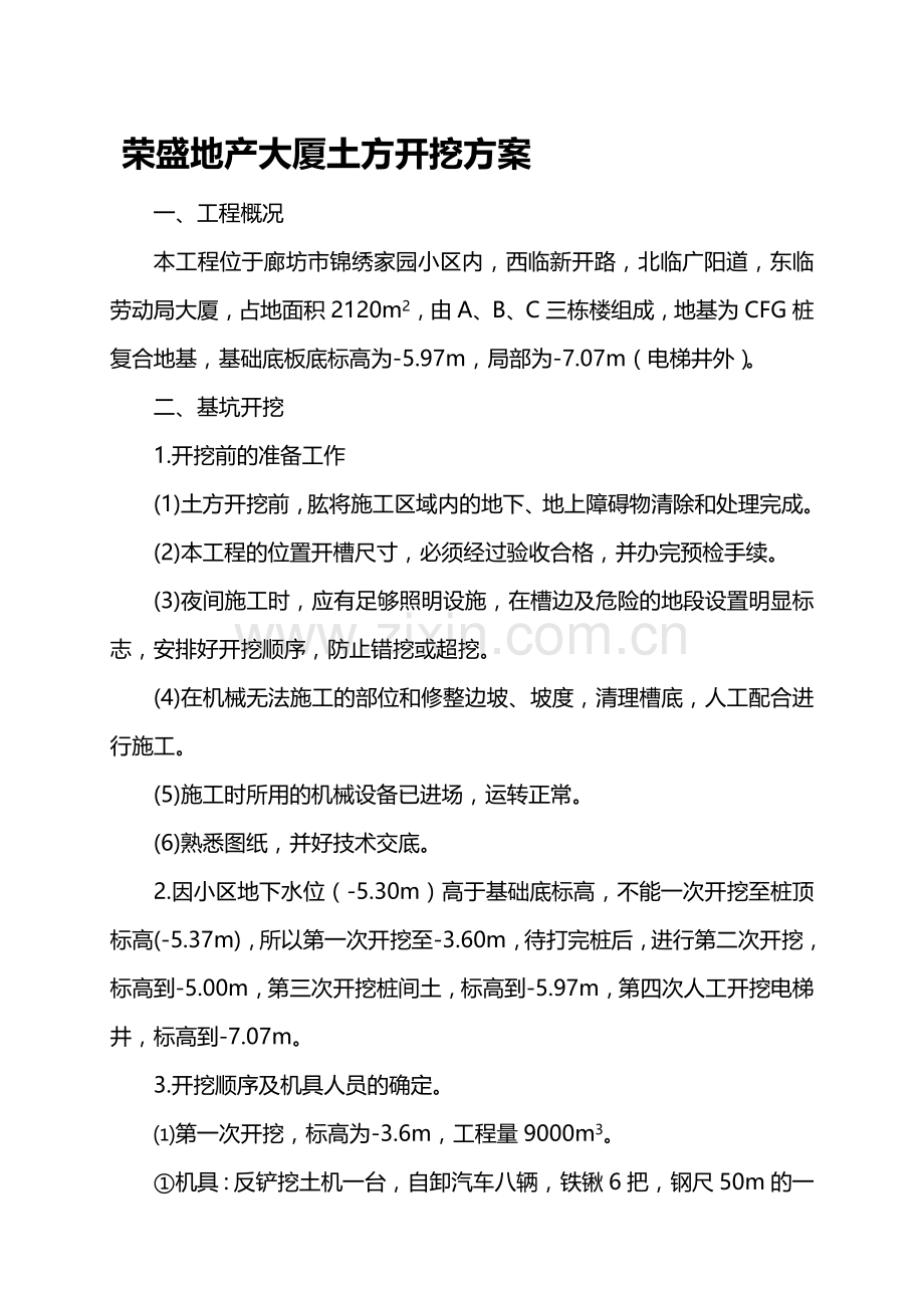 0037荣盛地产大厦土方开挖方案.doc_第1页