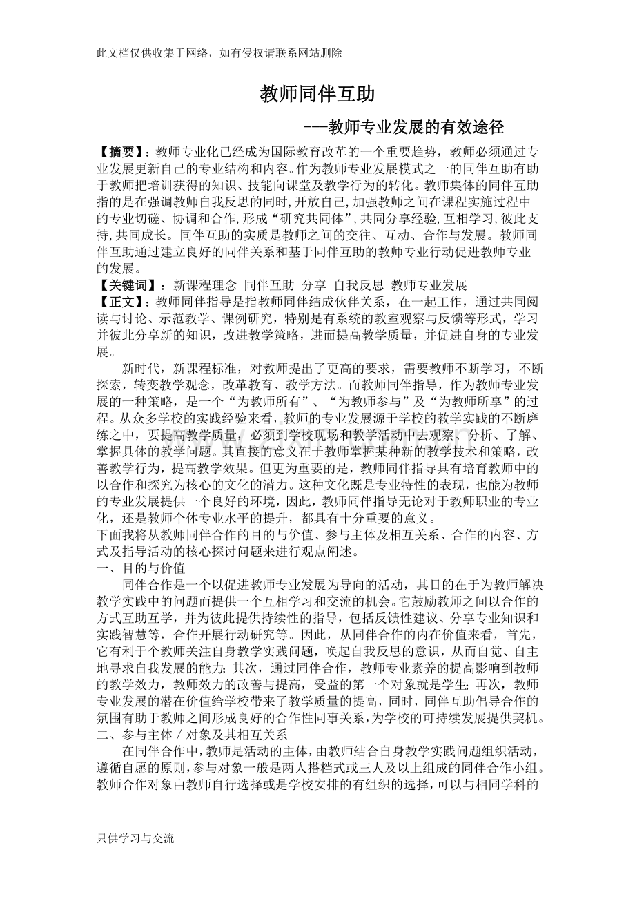 教师同伴互助教师专业发展的有效途径教程文件.doc_第1页