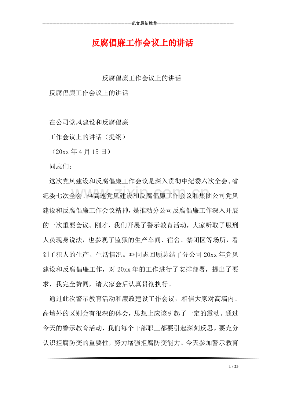 反腐倡廉工作会议上的讲话.doc_第1页